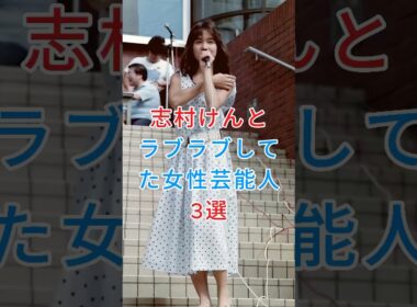 志村けんとラブラブしてた女性芸能人3選 #いしのようこ #加藤綾子 #芸能人 #fyp