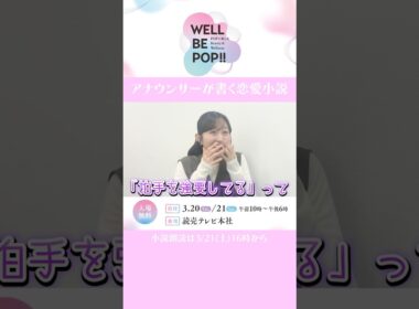 【テーマソング決定】読売テレビアナウンサーがオリジナル恋愛小説を執筆＆朗読【3/21(土)16時〜 LIVE ON STAGE】
