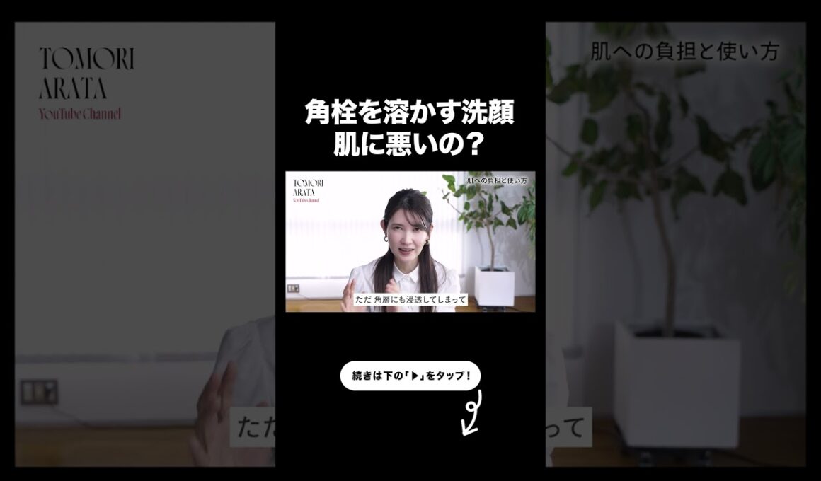 【角栓を溶かす洗顔って肌に悪いの？】皮膚科医友利新が真実を話します。【友利新切り抜き】#洗顔 #美容 #友利新