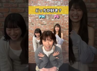 女優は、ドMの方が扱いやすいらしい… #究極の2択