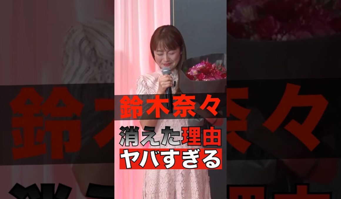 鈴木奈々が消えた理由がヤバすぎる #shorts #ゴシップ #芸能人 #芸能界  #おもしろい #雑学 #鈴木奈々