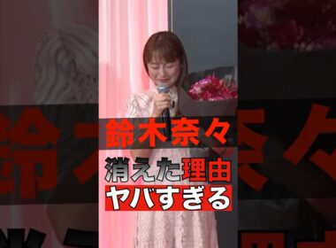 鈴木奈々が消えた理由がヤバすぎる #shorts #ゴシップ #芸能人 #芸能界  #おもしろい #雑学 #鈴木奈々