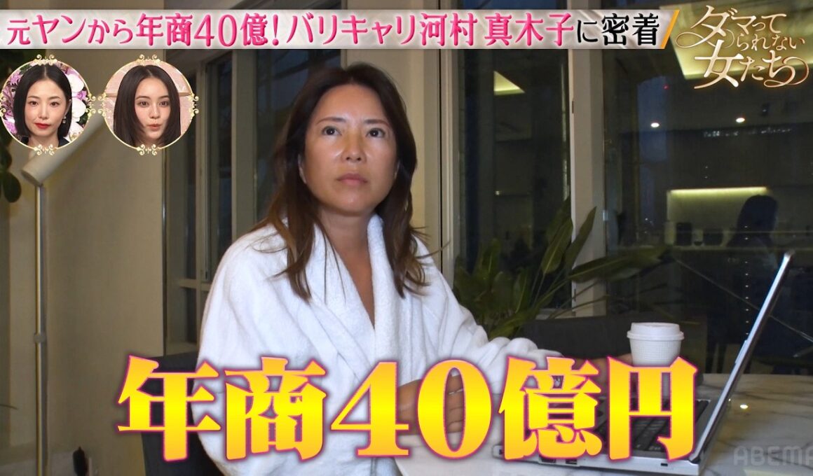 元ヤンから年商40億！バリキャリ河村真木子に密着！「ダマってられない女たち」毎週金曜夜10時からABEMAで無料放送🌙