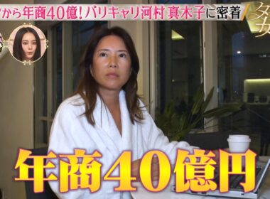元ヤンから年商40億！バリキャリ河村真木子に密着！「ダマってられない女たち」毎週金曜夜10時からABEMAで無料放送🌙