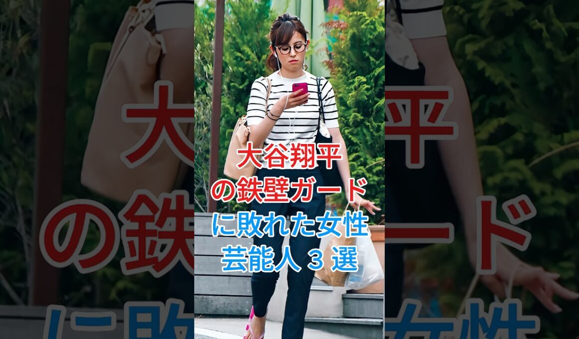 大谷翔平の鉄壁ガードに敗れた女性芸能人3選 #久慈暁子 #加藤綾子 #芸能 #雑学 #芸能人 #芸能 #youtube #shorts  #fyp