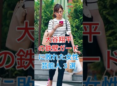 大谷翔平の鉄壁ガードに敗れた女性芸能人3選 #久慈暁子 #加藤綾子 #芸能 #雑学 #芸能人 #芸能 #youtube #shorts  #fyp