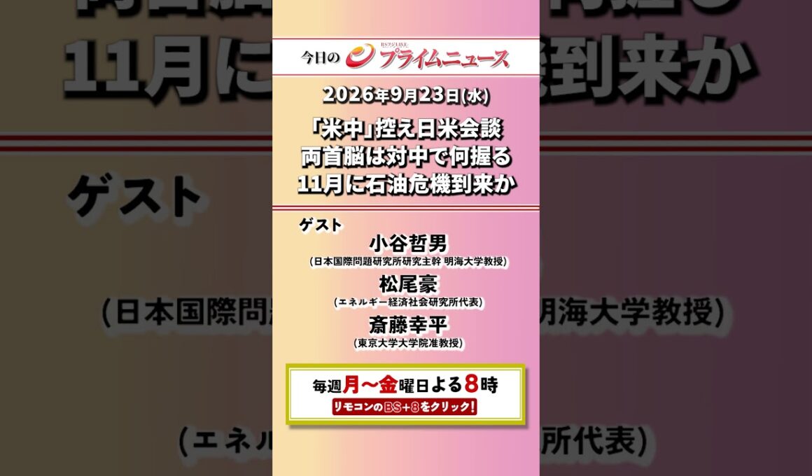 今夜8時からのBSフジ プライムニュースの見どころ【「米中」控え日米会談　両首脳は対中で何握る　11月に石油危機到来か】2026/09/23