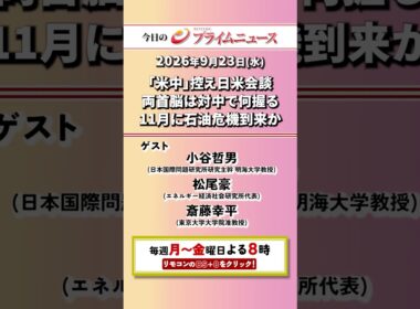 今夜8時からのBSフジ プライムニュースの見どころ【「米中」控え日米会談　両首脳は対中で何握る　11月に石油危機到来か】2026/09/23