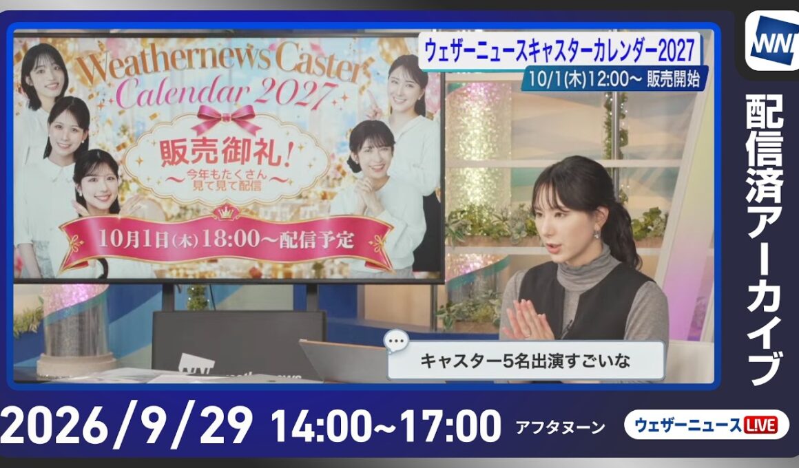 【ライブ配信終了】最新天気ニュース・地震情報 2026年9月30日(水)／関東は雨と風で気温上がらず肌寒い〈ウェザーニュースLiVEアフタヌーン・白井ゆかり／宇野沢達也〉