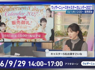 【ライブ配信終了】最新天気ニュース・地震情報 2026年9月30日(水)／関東は雨と風で気温上がらず肌寒い〈ウェザーニュースLiVEアフタヌーン・白井ゆかり／宇野沢達也〉