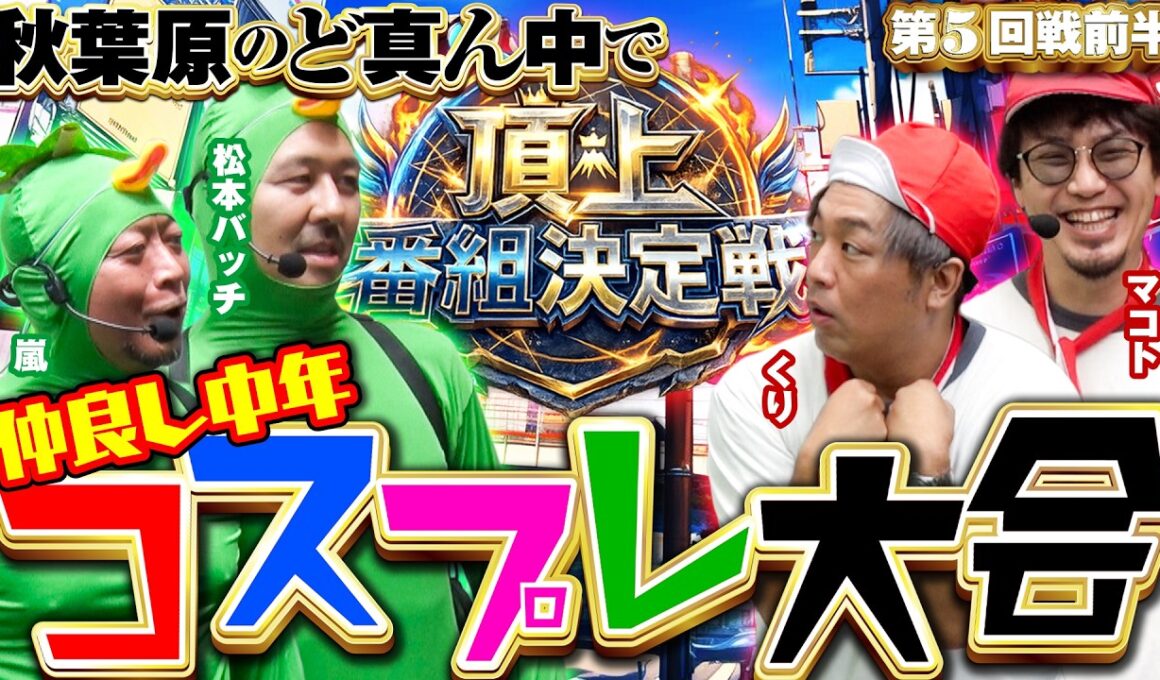 ゆるキャラみたいな4人でとんでもない大激戦になった!! 【頂上番組決定戦】 #オラ、人間になりてえ #嵐 #松本バッチ #金欠大運動会 #マコト #くり