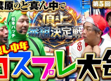 ゆるキャラみたいな4人でとんでもない大激戦になった!! 【頂上番組決定戦】 #オラ、人間になりてえ #嵐 #松本バッチ #金欠大運動会 #マコト #くり