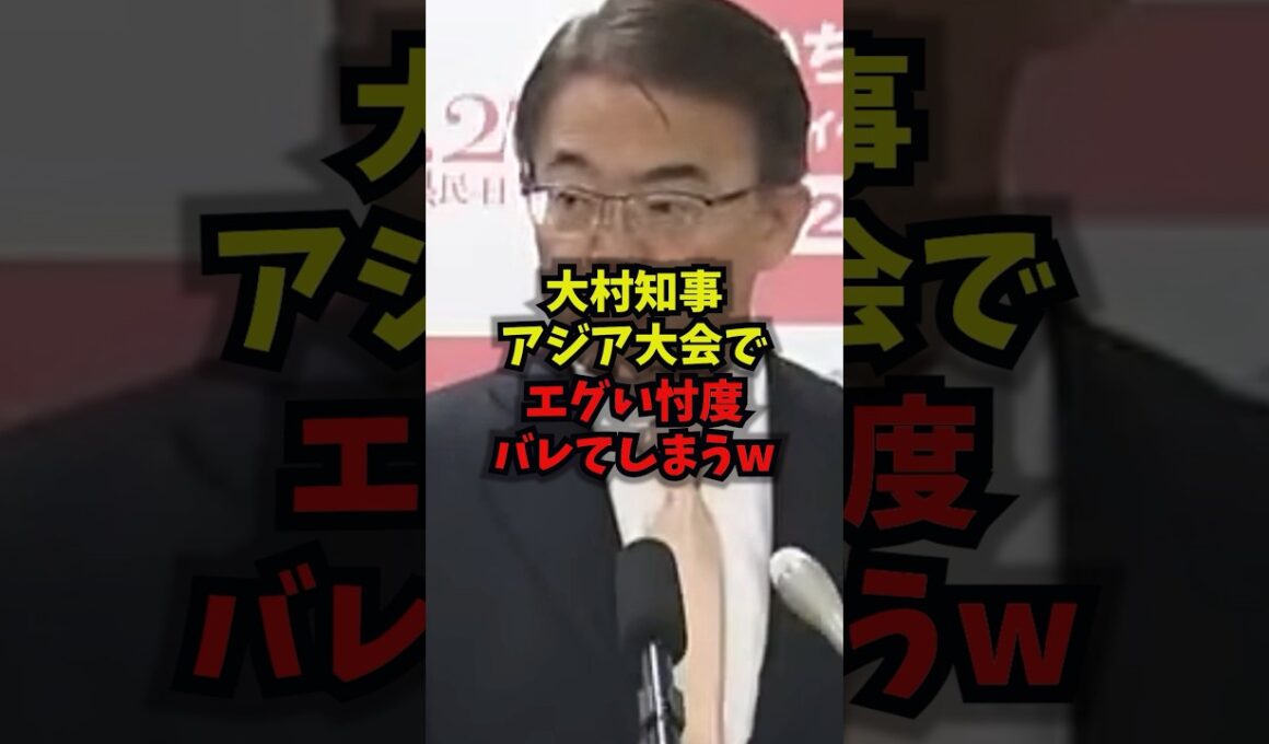 【悲報】大村知事アジア大会でエグい忖度バレてしまうｗ#アジア大会 #大村知事 #台湾 #旭日旗 #shorts