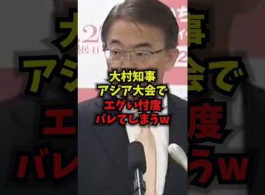 【悲報】大村知事アジア大会でエグい忖度バレてしまうｗ#アジア大会 #大村知事 #台湾 #旭日旗 #shorts