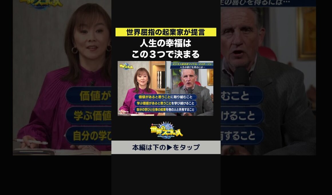 【世界屈指の起業家が提言】人生の幸福はこの３つで決まる💎✨