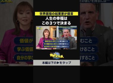 【世界屈指の起業家が提言】人生の幸福はこの３つで決まる💎✨