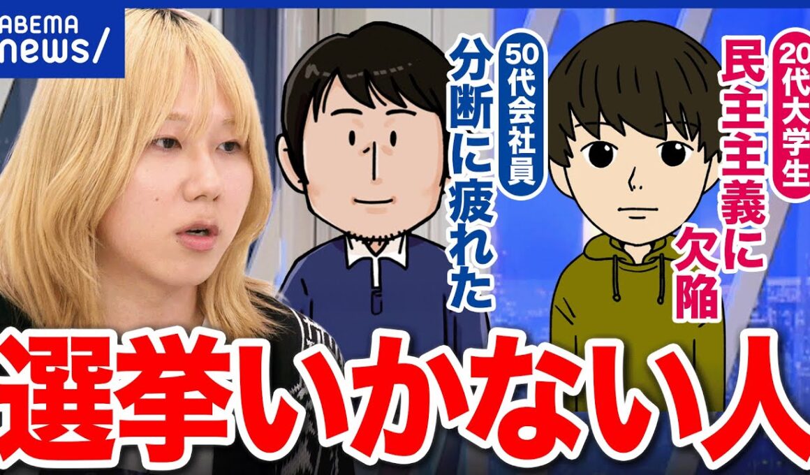 【選挙に行かない人】対立構造に辟易と？民主主義自体に欠陥？投票しないことで何を求めてる？｜アベプラ