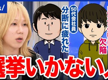 【選挙に行かない人】対立構造に辟易と？民主主義自体に欠陥？投票しないことで何を求めてる？｜アベプラ