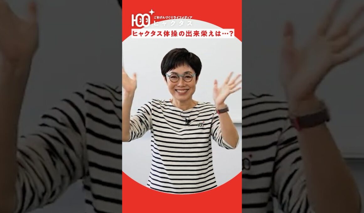 【有働由美子】山田先生とヒャクタス体操！3分間で「一生歩ける体」をつくる