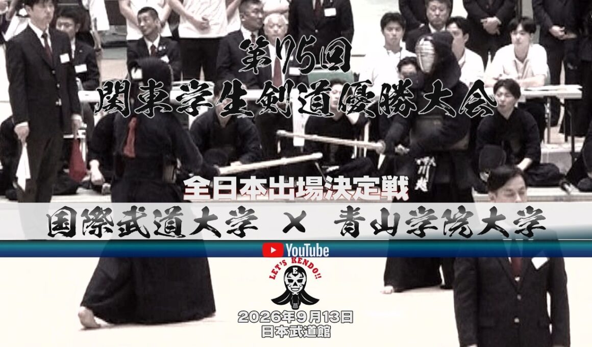 全日本出場決定戦【国際武道大学×青山学院大学】【第75回関東学生剣道優勝大会】