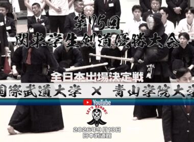全日本出場決定戦【国際武道大学×青山学院大学】【第75回関東学生剣道優勝大会】