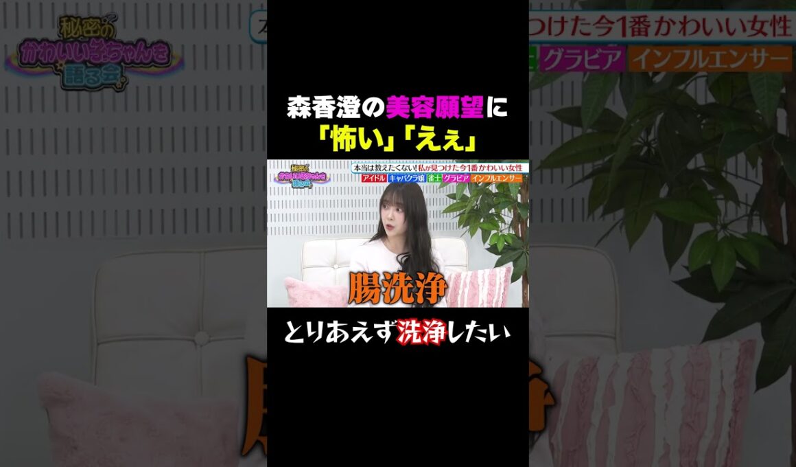 【共演者が驚愕】森香澄、とんでもない美容願望を明かす「とりあえず洗浄したい」/ #森香澄の全部嘘テレビ #森香澄 #堀未央奈 #岡田紗佳 #東ブクロ #shorts