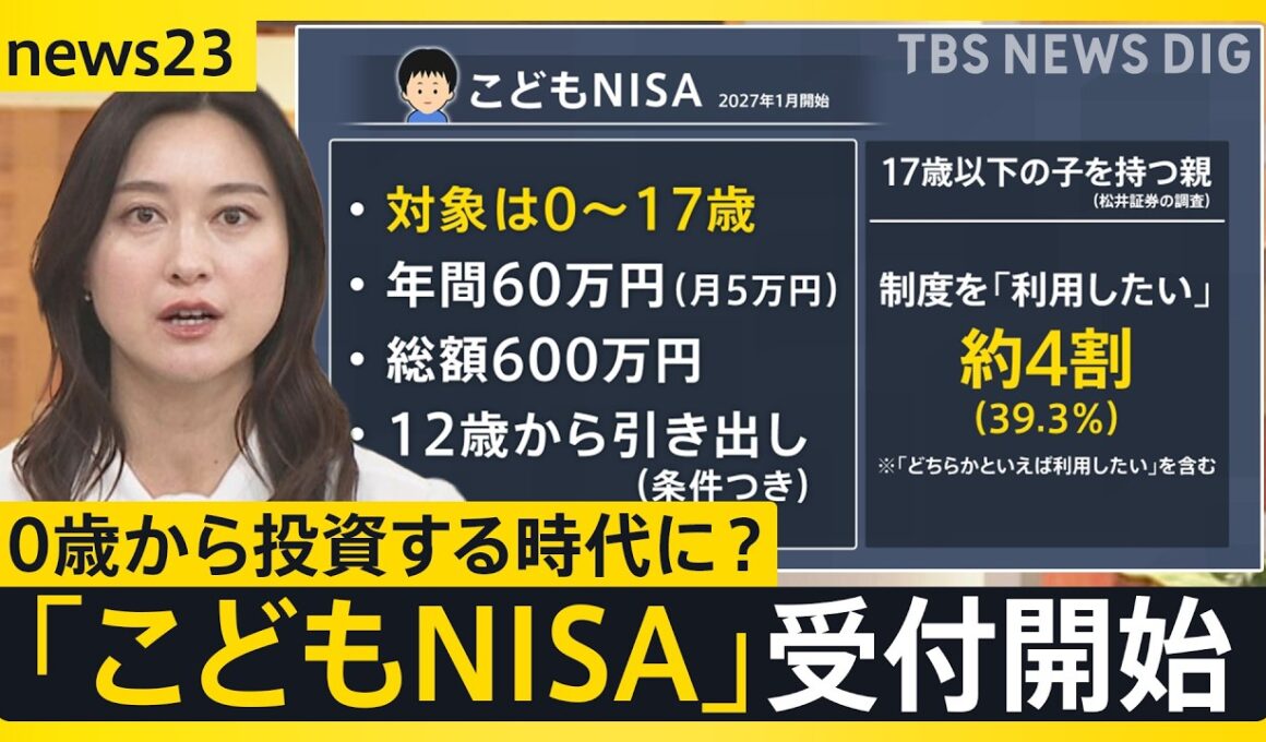 0歳からの「こどもNISA」受け付け開始　広がる金融教育　中学生は…「幸せに生きるために大事」【news23】｜TBS NEWS DIG