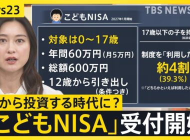 0歳からの「こどもNISA」受け付け開始　広がる金融教育　中学生は…「幸せに生きるために大事」【news23】｜TBS NEWS DIG