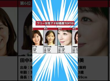 【フリーアナ】好感度が高い女性アナランキングTOP10