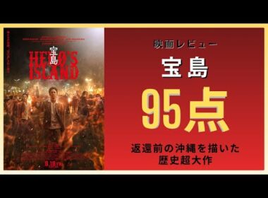 【新作映画】主演：妻夫木聡『宝島』【感想レビュー】直木賞受賞作 戦後の沖縄を舞台に哀しみと希望を描いた歴史超大作