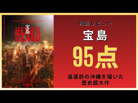 【新作映画】主演：妻夫木聡『宝島』【感想レビュー】直木賞受賞作 戦後の沖縄を舞台に哀しみと希望を描いた歴史超大作