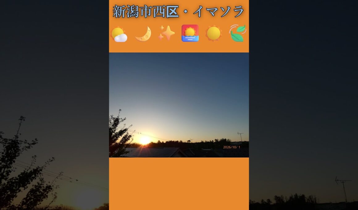 新潟市西区・☀️🌤️🔵✨イマソラ #10月1日 #木曜日 #新潟県 #新潟市 #新潟市西区 #イマソラ #今朝の空 #ラジオ体操