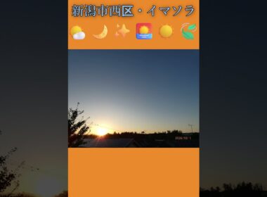 新潟市西区・☀️🌤️🔵✨イマソラ #10月1日 #木曜日 #新潟県 #新潟市 #新潟市西区 #イマソラ #今朝の空 #ラジオ体操
