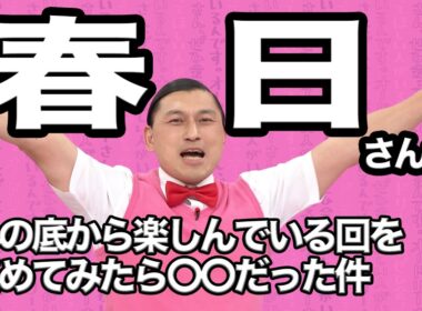 【春日まとめ】春日さんが心の底から楽しんでいる回を集めてみたら○○だった件(オードリーさん、ぜひ会ってほしい人がいるんです。)