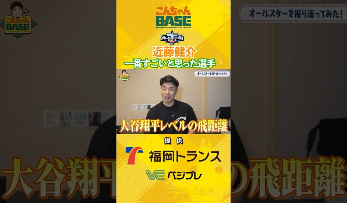 やっぱなんか違う‼️#近藤健介  #こんちゃんbase#オールスター #佐藤輝明 #万波中正