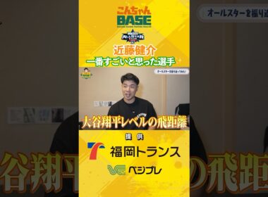 やっぱなんか違う‼️#近藤健介  #こんちゃんbase#オールスター #佐藤輝明 #万波中正