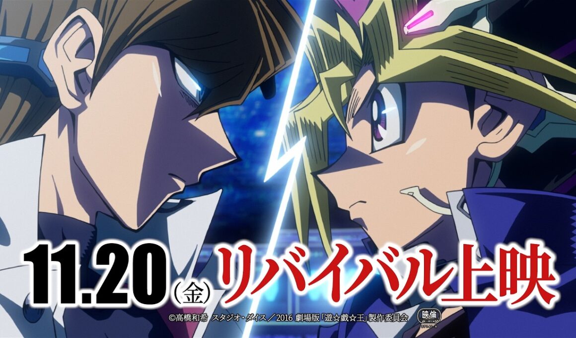 【『遊☆戯☆王』生誕30周年】劇場版『遊☆戯☆王 THE DARK SIDE OF DIMENSIONS』11月20日(金)からリバイバル上映決定！
