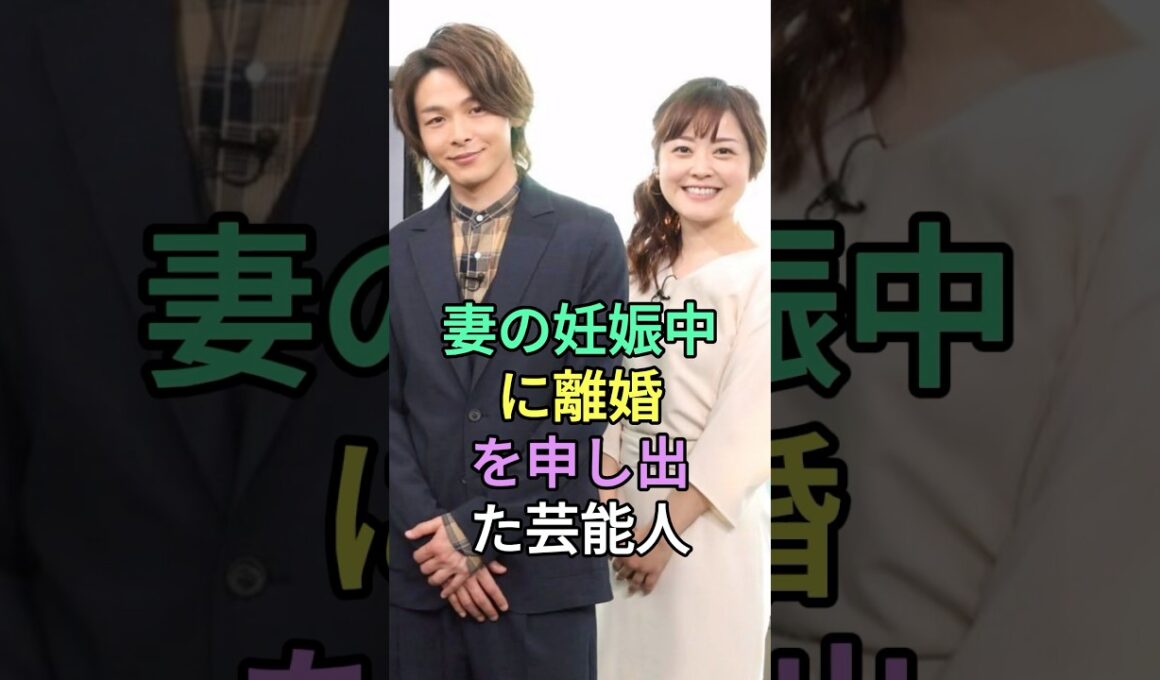 妻の妊娠中に離婚を申し出た芸能人#芸能人#fyp#中村倫也#水木麻美