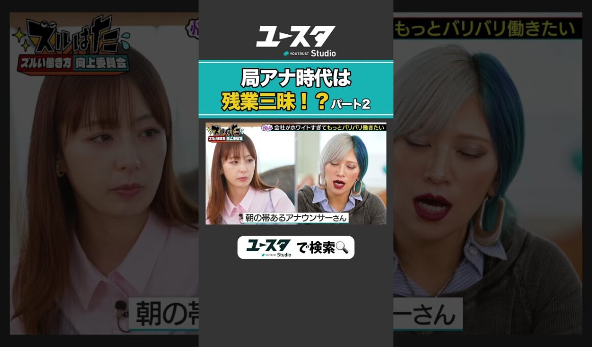 アナウンサーの残業事情 宇垣美里 × ぱーてぃーちゃん信子の『ズルい働き方向上委員会』#ぱーてぃーちゃん #ズルい働き方向上委員会 #宇垣美里 #ズルはた #ユースタ #ユートラスト #信子