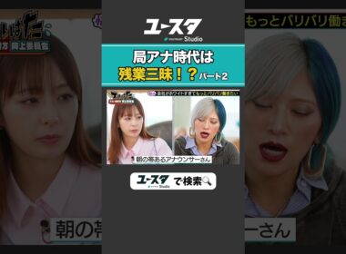 アナウンサーの残業事情 宇垣美里 × ぱーてぃーちゃん信子の『ズルい働き方向上委員会』#ぱーてぃーちゃん #ズルい働き方向上委員会 #宇垣美里 #ズルはた #ユースタ #ユートラスト #信子