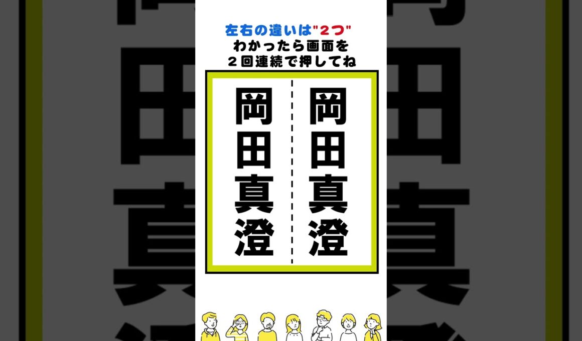 【脳トレ】岡田真澄さんの漢字の間違い探し#脳トレ #間違い探し #クイズ