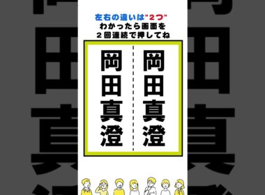 【脳トレ】岡田真澄さんの漢字の間違い探し#脳トレ #間違い探し #クイズ