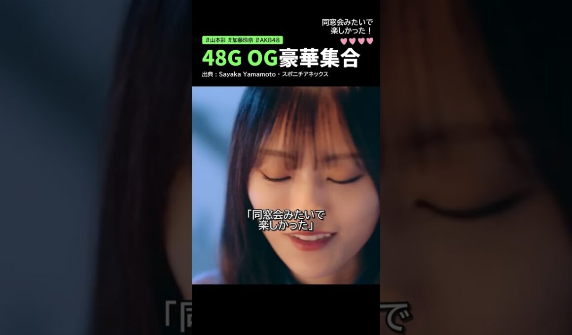 山本彩、加藤玲奈の結婚式で元AKB48メンバーと豪華集合「同窓会みたいで楽しかった」