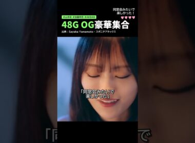 山本彩、加藤玲奈の結婚式で元AKB48メンバーと豪華集合「同窓会みたいで楽しかった」