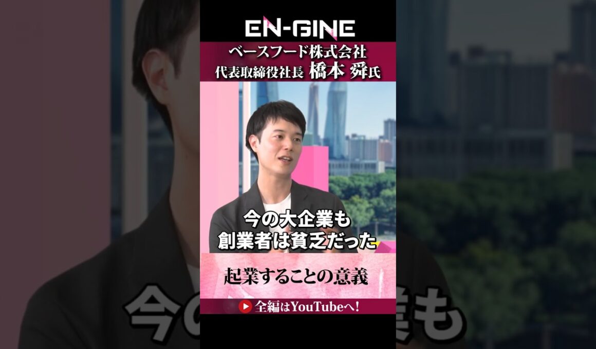 【起業の意義】#ENGINE #ベースフード #杉崎美香 #山崎怜奈  #カンテレ #ビジネス