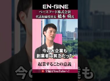 【起業の意義】#ENGINE #ベースフード #杉崎美香 #山崎怜奈  #カンテレ #ビジネス
