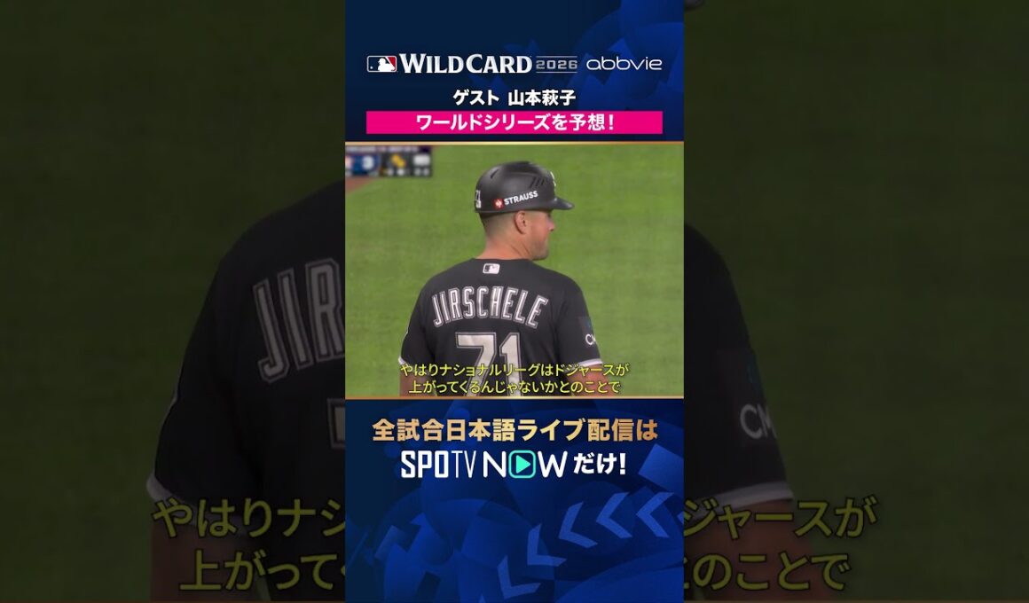 【ゲスト・山本萩子】 ワールドシリーズを予想🎤 2026年MLBPOSTSEASON観るなら#SPOTVNOW #shorts