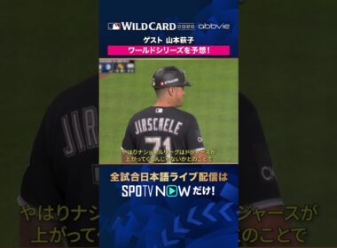 【ゲスト・山本萩子】 ワールドシリーズを予想🎤 2026年MLBPOSTSEASON観るなら#SPOTVNOW #shorts