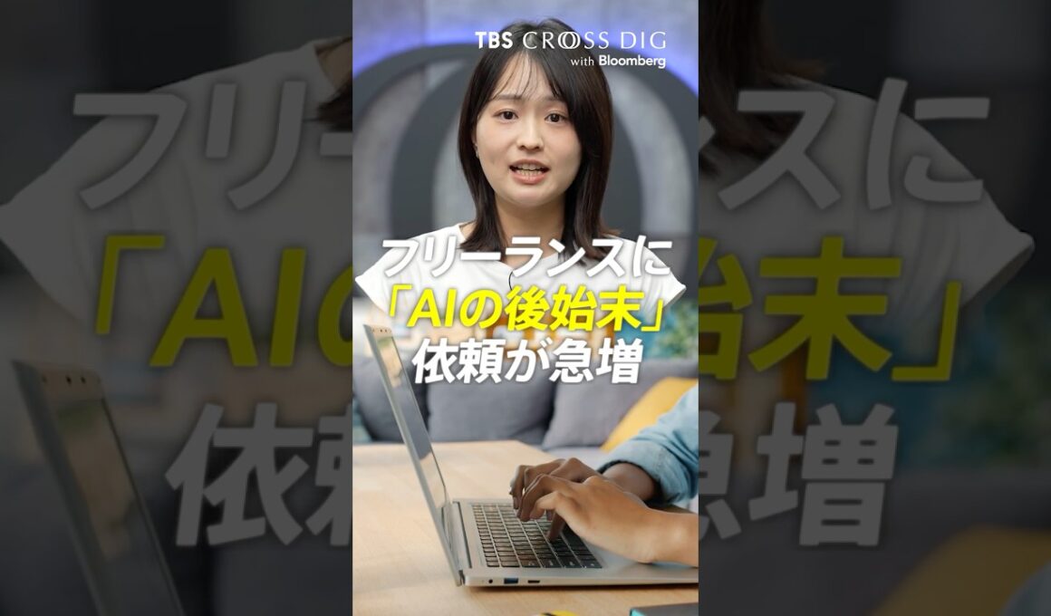 フリーランスに「AIの後始末」依頼が急増 # 篠原梨菜 #tbs #crossdig