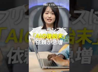 フリーランスに「AIの後始末」依頼が急増 # 篠原梨菜 #tbs #crossdig